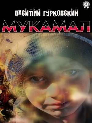 cover image of Мукамал